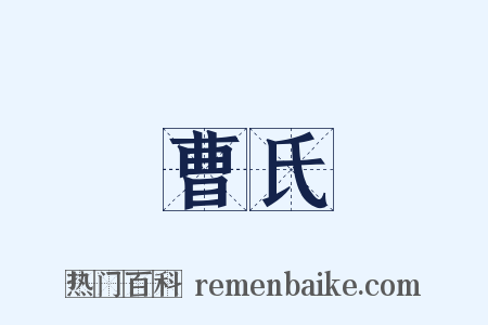 曹氏是什么意思的图片